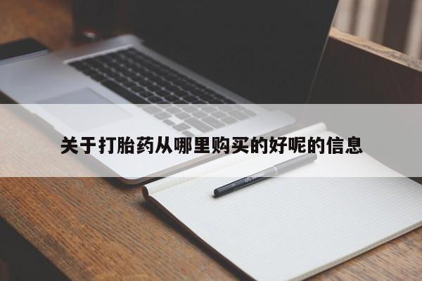 网上流产药专卖微信,关于打胎药从哪里购买的好呢的信息