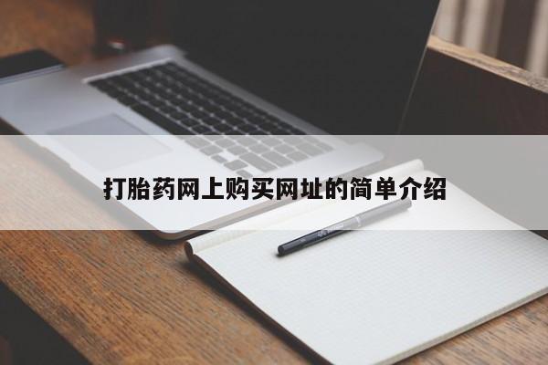 网上流产药专卖微信,打胎药网上购买网址的简单介绍