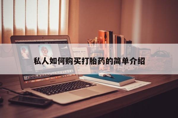 网上流产药专卖微信,私人如何购买打胎药的简单介绍