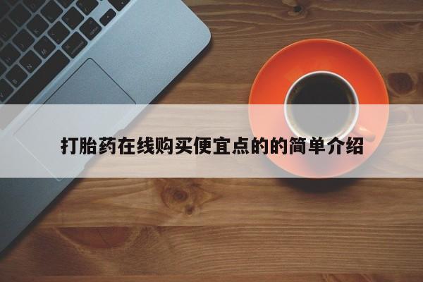 网上流产药专卖微信,打胎药在线购买便宜点的的简单介绍