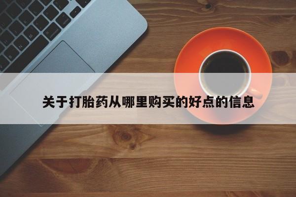 网上流产药专卖微信,关于打胎药从哪里购买的好点的信息