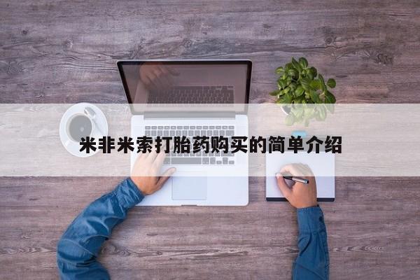 网上流产药专卖微信,米非米索打胎药购买的简单介绍