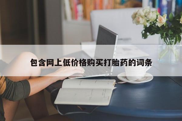 网上流产药专卖微信,包含网上低价格购买打胎药的词条
