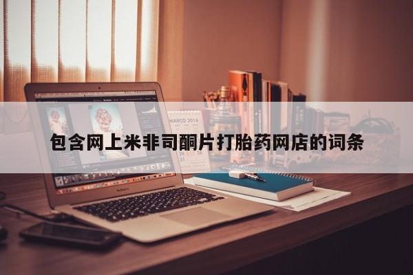 网上流产药专卖微信,包含网上米非司酮片打胎药网店的词条