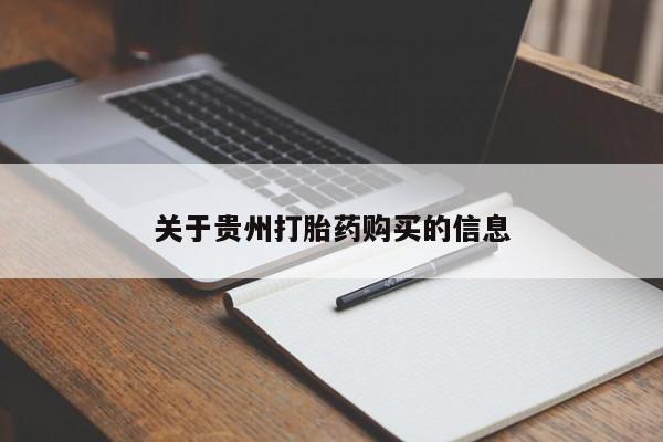 网上流产药专卖微信,动态 第98页