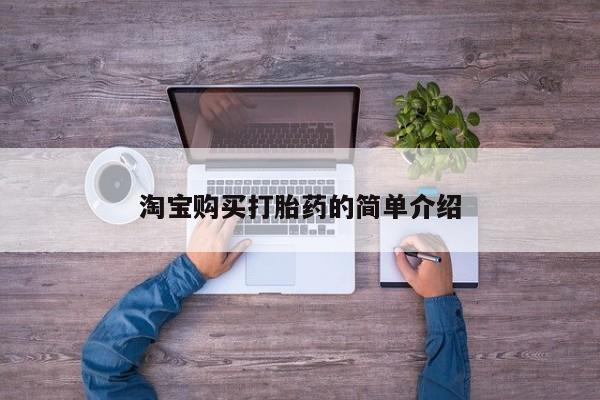 网上流产药专卖微信,淘宝购买打胎药的简单介绍