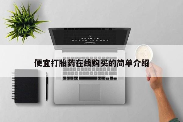 网上流产药专卖微信,便宜打胎药在线购买的简单介绍