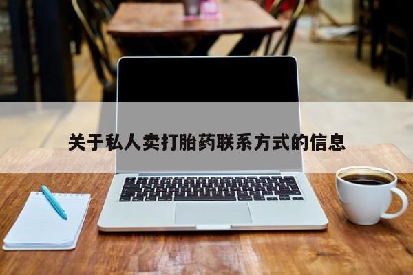 网上流产药专卖微信,关于私人卖打胎药联系方式的信息
