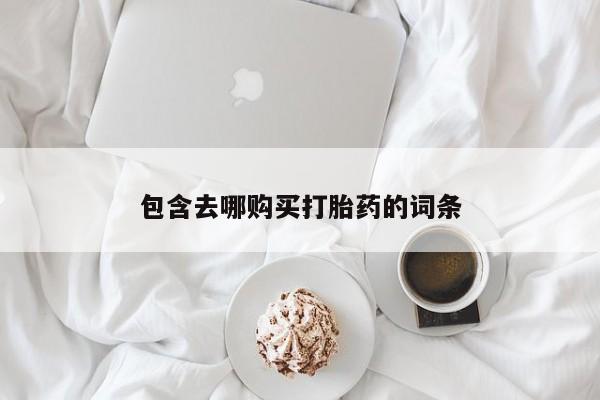 网上流产药专卖微信,包含去哪购买打胎药的词条