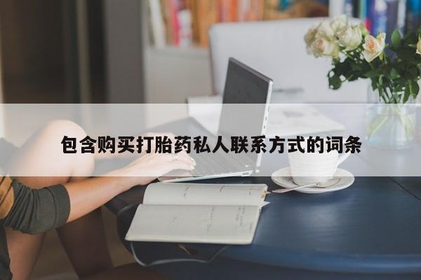 网上流产药专卖微信,包含购买打胎药私人联系方式的词条