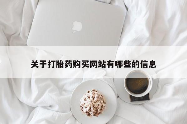 网上流产药专卖微信,关于打胎药购买网站有哪些的信息