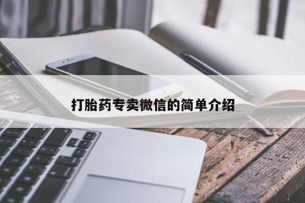网上流产药专卖微信,打胎药专卖微信的简单介绍