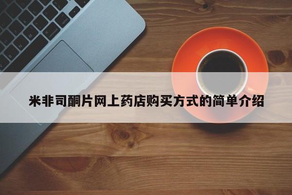 网上流产药专卖微信,米非司酮片网上药店购买方式的简单介绍