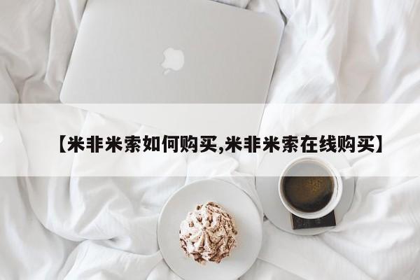 网上流产药专卖微信,【米非米索如何购买,米非米索在线购买】