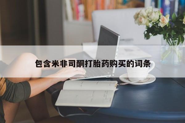 网上流产药专卖微信,包含米非司酮打胎药购买的词条