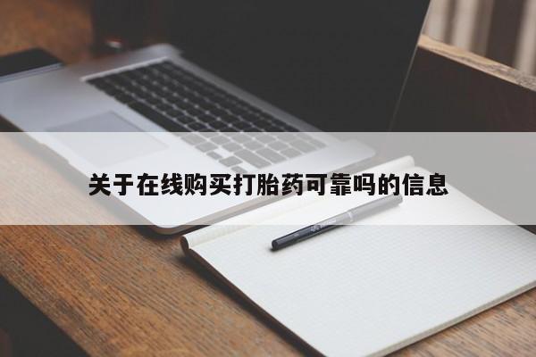网上流产药专卖微信,关于在线购买打胎药可靠吗的信息
