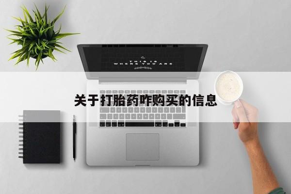 网上流产药专卖微信,关于打胎药咋购买的信息