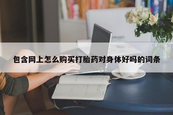网上流产药专卖微信,资讯 第86页