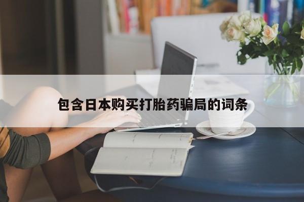 网上流产药专卖微信,动态 第89页