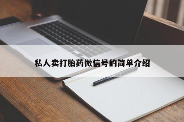 网上流产药专卖微信,私人卖打胎药微信号的简单介绍