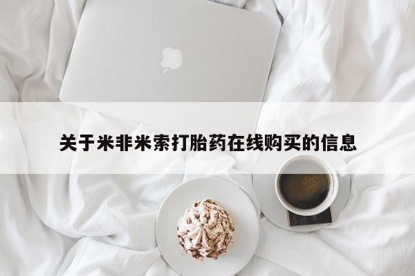 网上流产药专卖微信,关于米非米索打胎药在线购买的信息