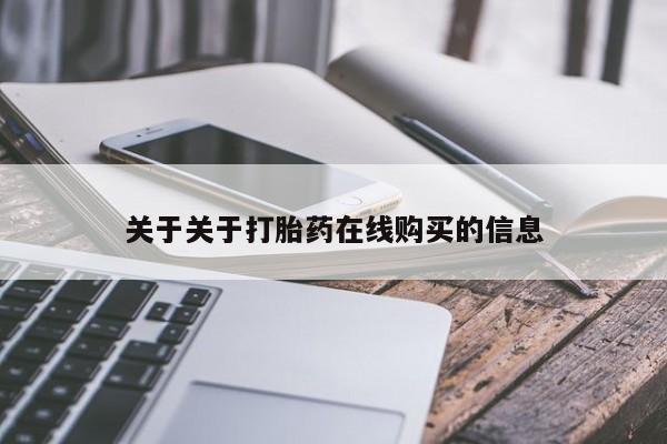网上流产药专卖微信,关于关于打胎药在线购买的信息