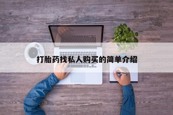网上流产药专卖微信,打胎药找私人购买的简单介绍