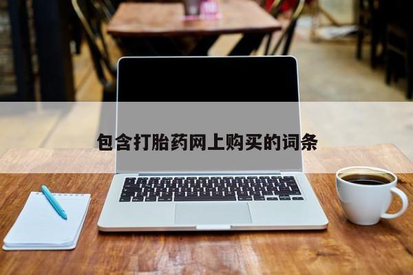 网上流产药专卖微信,包含打胎药网上购买的词条