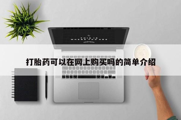 网上流产药专卖微信,打胎药可以在网上购买吗的简单介绍