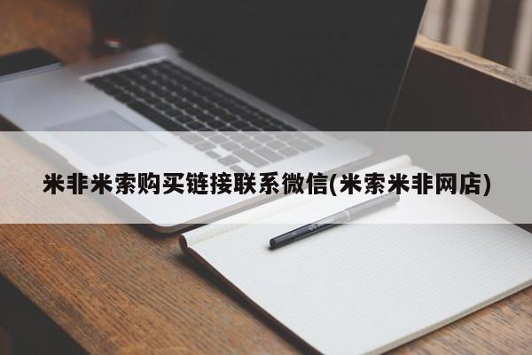 网上流产药专卖微信,米非米索购买链接联系微信(米索米非网店)