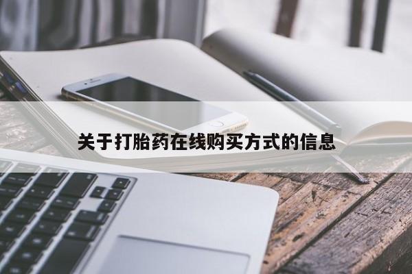 网上流产药专卖微信,关于打胎药在线购买方式的信息