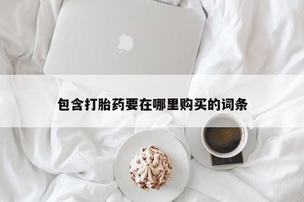 网上流产药专卖微信,包含打胎药要在哪里购买的词条