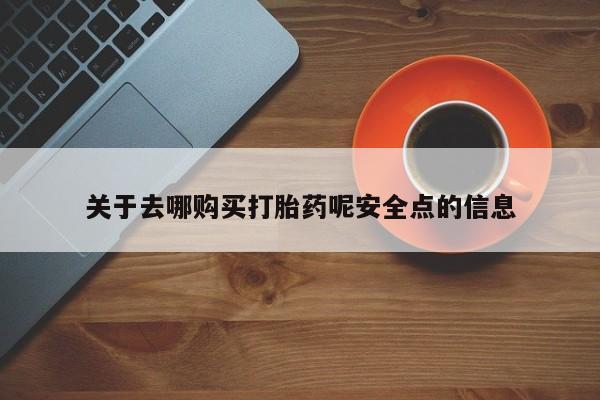 网上流产药专卖微信,关于去哪购买打胎药呢安全点的信息