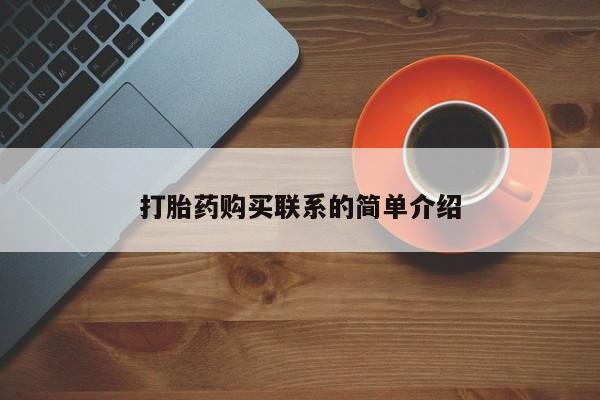 网上流产药专卖微信,打胎药购买联系的简单介绍