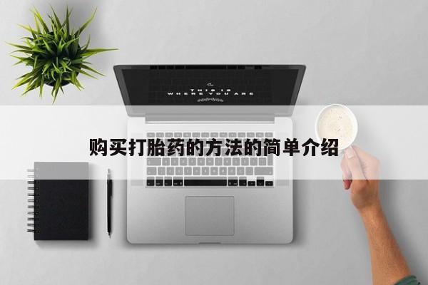 网上流产药专卖微信,购买打胎药的方法的简单介绍