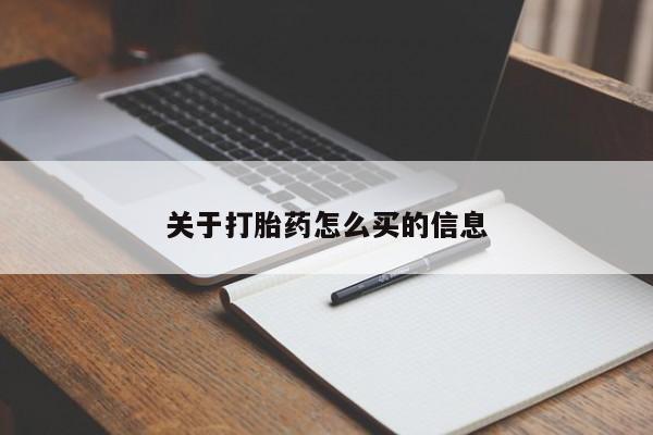 网上流产药专卖微信,关于打胎药怎么买的信息