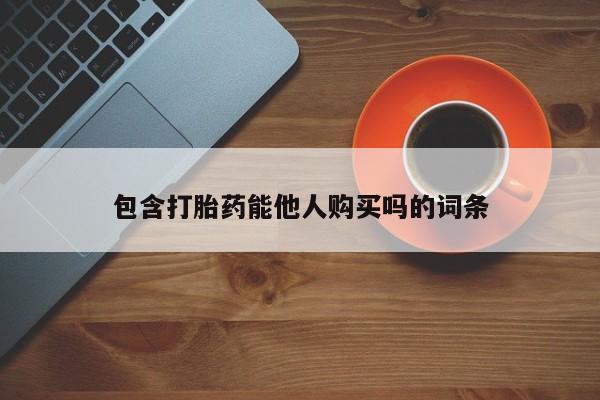 网上流产药专卖微信,包含打胎药能他人购买吗的词条