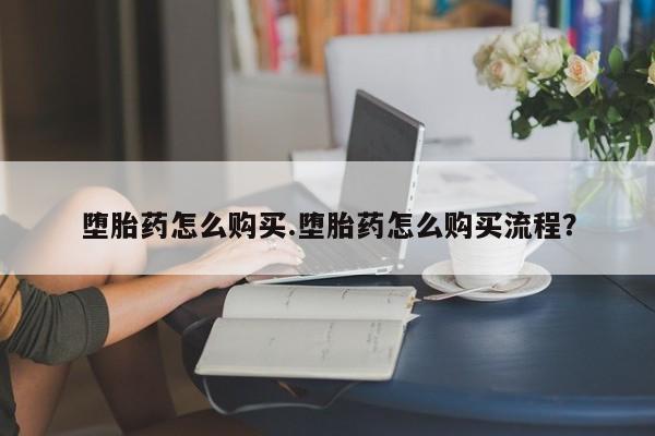 网上流产药专卖微信,堕胎药怎么购买.堕胎药怎么购买流程？