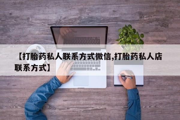网上流产药专卖微信,【打胎药私人联系方式微信,打胎药私人店 联系方式】