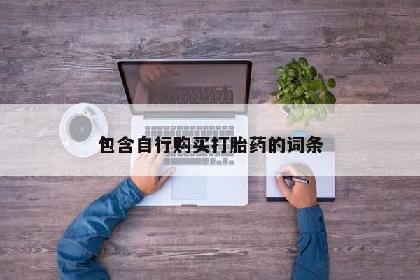 网上流产药专卖微信,包含自行购买打胎药的词条