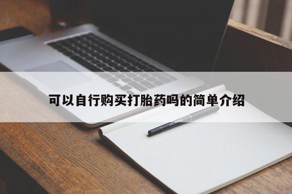 网上流产药专卖微信,可以自行购买打胎药吗的简单介绍