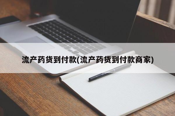 网上流产药专卖微信,流产药货到付款(流产药货到付款商家)