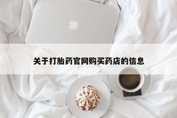 网上流产药专卖微信,关于打胎药官网购买药店的信息
