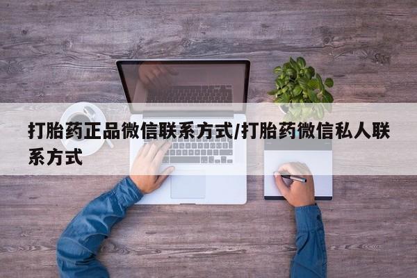 网上流产药专卖微信,动态 第75页