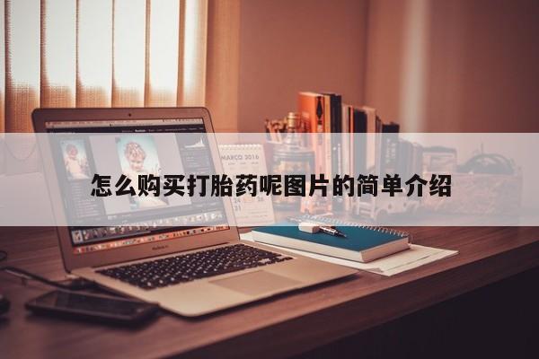 网上流产药专卖微信,怎么购买打胎药呢图片的简单介绍
