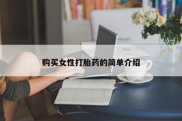 网上流产药专卖微信,资讯 第66页