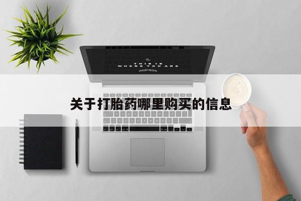网上流产药专卖微信,关于打胎药哪里购买的信息