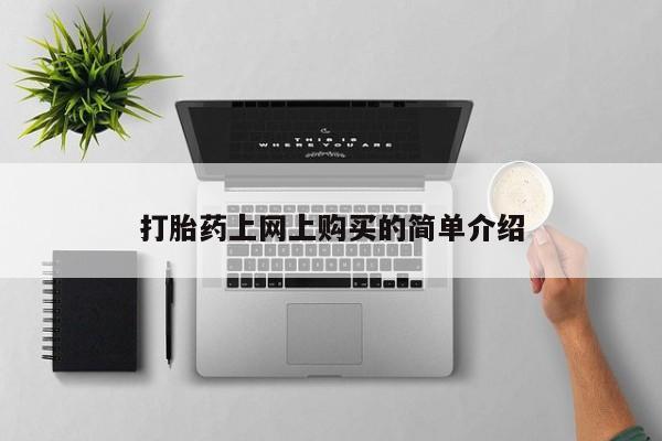网上流产药专卖微信,打胎药上网上购买的简单介绍