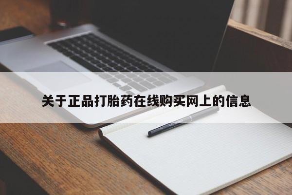 网上流产药专卖微信,关于正品打胎药在线购买网上的信息