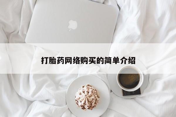 网上流产药专卖微信,打胎药网络购买的简单介绍
